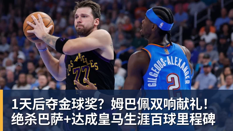 1天后夺金球奖？姆巴佩双响献礼！绝杀巴萨+达成皇马生涯百球里程碑