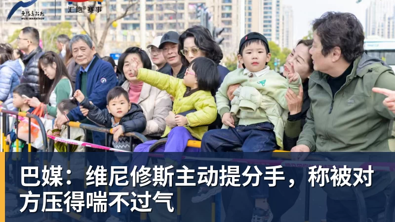 巴媒：维尼修斯主动提分手，称被对方压得喘不过气