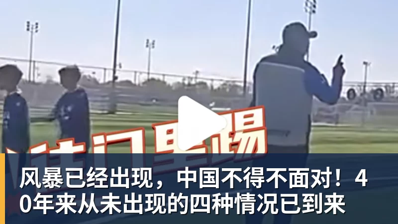 风暴已经出现，中国不得不面对！40年来从未出现的四种情况已到来