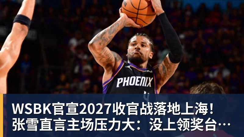 WSBK官宣2027收官战落地上海！张雪直言主场压力大：没上领奖台会很丢人