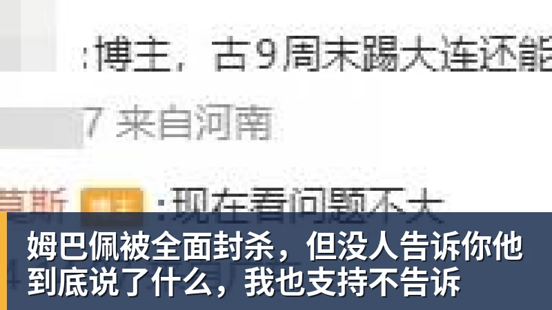 姆巴佩被全面封杀，但没人告诉你他到底说了什么，我也支持不告诉