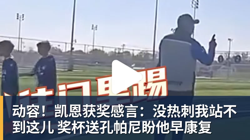 动容！凯恩获奖感言：没热刺我站不到这儿 奖杯送孔帕尼盼他早康复